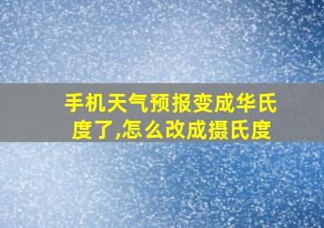 手机天气预报变成华氏度了,怎么改成摄氏度