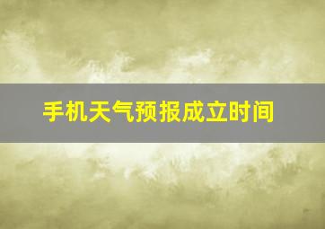 手机天气预报成立时间