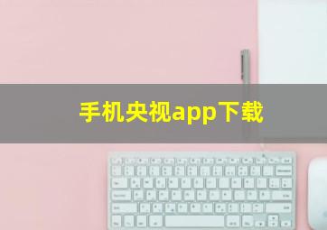 手机央视app下载