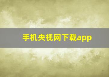 手机央视网下载app