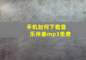 手机如何下载音乐伴奏mp3免费