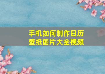 手机如何制作日历壁纸图片大全视频