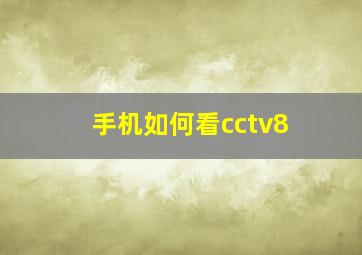 手机如何看cctv8