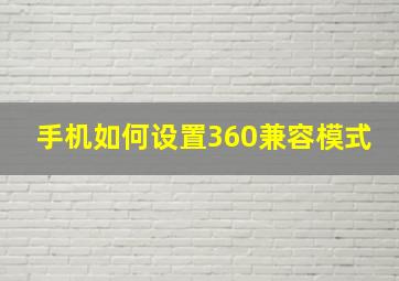 手机如何设置360兼容模式