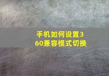 手机如何设置360兼容模式切换