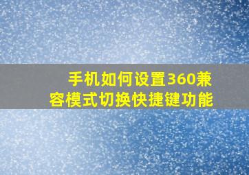 手机如何设置360兼容模式切换快捷键功能