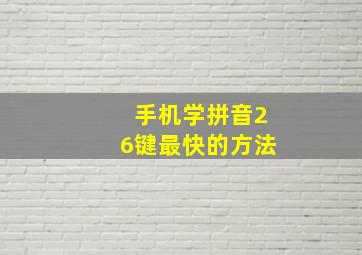 手机学拼音26键最快的方法