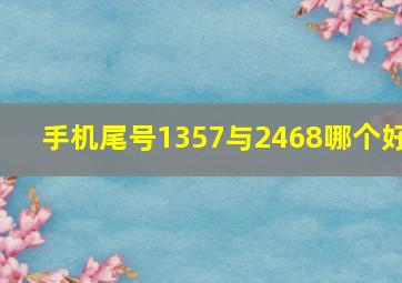 手机尾号1357与2468哪个好