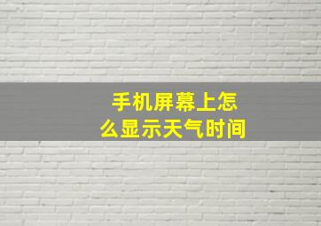 手机屏幕上怎么显示天气时间