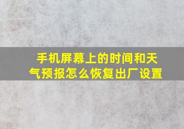 手机屏幕上的时间和天气预报怎么恢复出厂设置