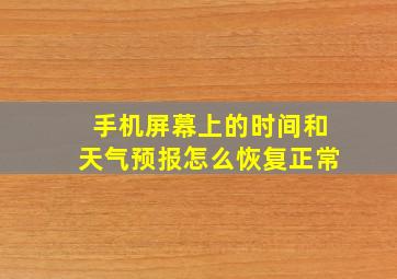 手机屏幕上的时间和天气预报怎么恢复正常