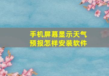 手机屏幕显示天气预报怎样安装软件