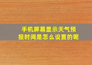 手机屏幕显示天气预报时间是怎么设置的呢