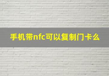 手机带nfc可以复制门卡么