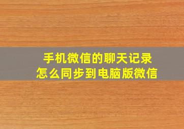 手机微信的聊天记录怎么同步到电脑版微信