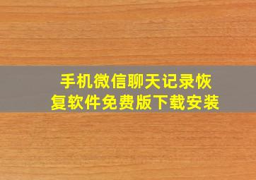 手机微信聊天记录恢复软件免费版下载安装