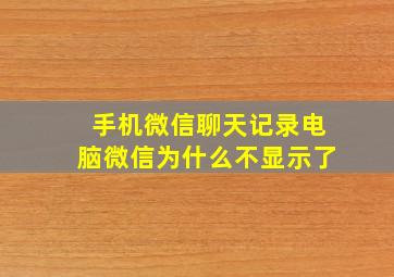 手机微信聊天记录电脑微信为什么不显示了