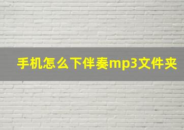 手机怎么下伴奏mp3文件夹