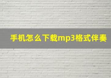 手机怎么下载mp3格式伴奏