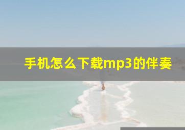 手机怎么下载mp3的伴奏