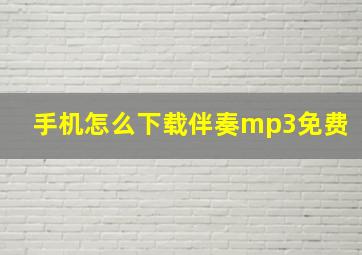 手机怎么下载伴奏mp3免费