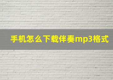 手机怎么下载伴奏mp3格式