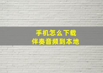 手机怎么下载伴奏音频到本地