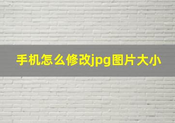 手机怎么修改jpg图片大小