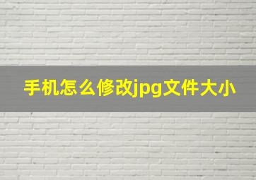 手机怎么修改jpg文件大小