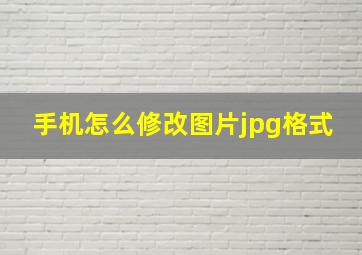 手机怎么修改图片jpg格式