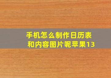 手机怎么制作日历表和内容图片呢苹果13