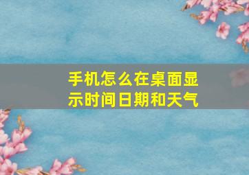 手机怎么在桌面显示时间日期和天气