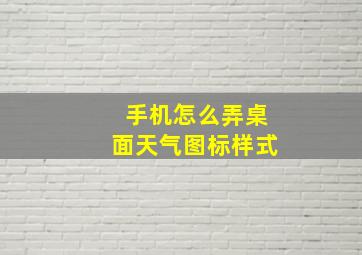 手机怎么弄桌面天气图标样式