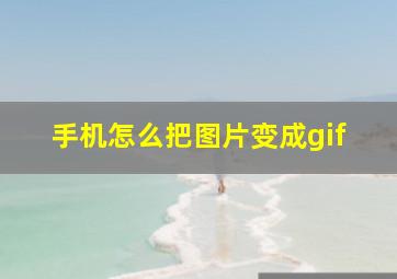 手机怎么把图片变成gif