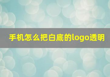 手机怎么把白底的logo透明