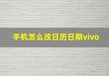 手机怎么改日历日期vivo