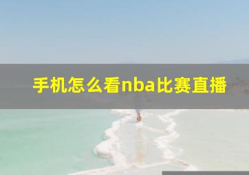 手机怎么看nba比赛直播