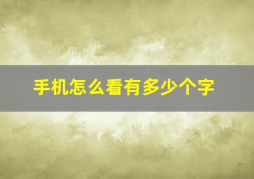 手机怎么看有多少个字