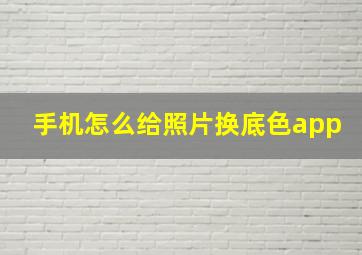 手机怎么给照片换底色app