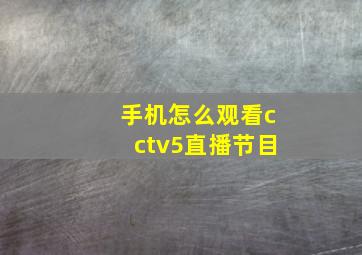 手机怎么观看cctv5直播节目