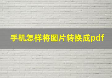 手机怎样将图片转换成pdf