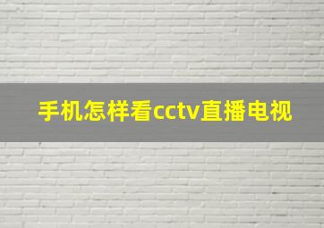 手机怎样看cctv直播电视