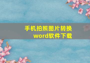 手机拍照图片转换word软件下载