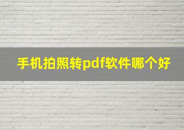 手机拍照转pdf软件哪个好