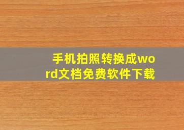 手机拍照转换成word文档免费软件下载