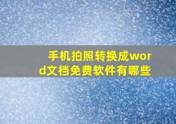 手机拍照转换成word文档免费软件有哪些