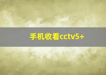 手机收看cctv5+