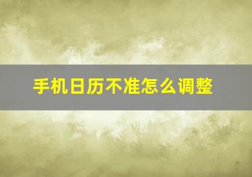 手机日历不准怎么调整