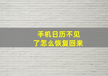 手机日历不见了怎么恢复回来