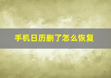 手机日历删了怎么恢复